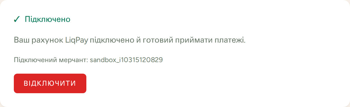 Сторінка LiqPay у стані «підключено»: вказано мерчанта і кнопка «Відключити».